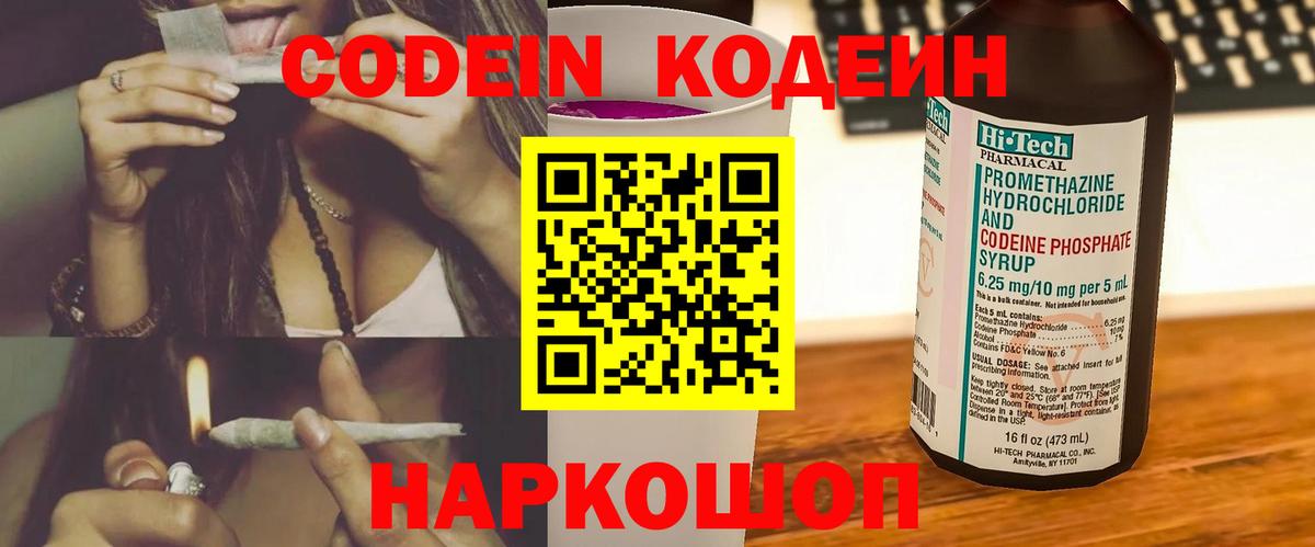 Кодеин напиток Lean (лин)  Кодеин Purple Drank  Таганрог 
