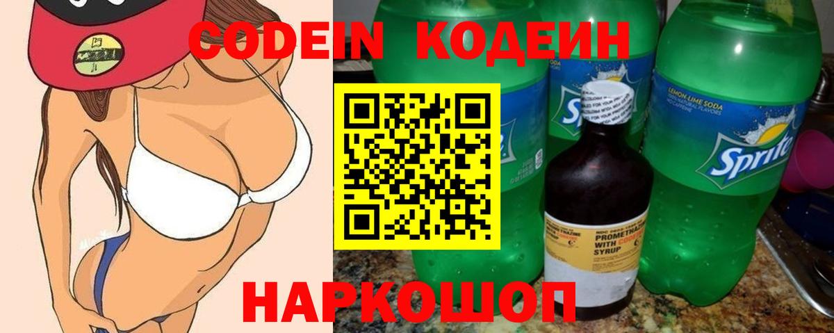 Кодеин Purple Drank  Вход с VPN  Таганрог 